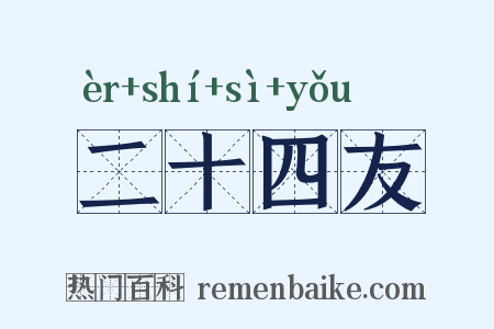 二十四友是什么意思的图片